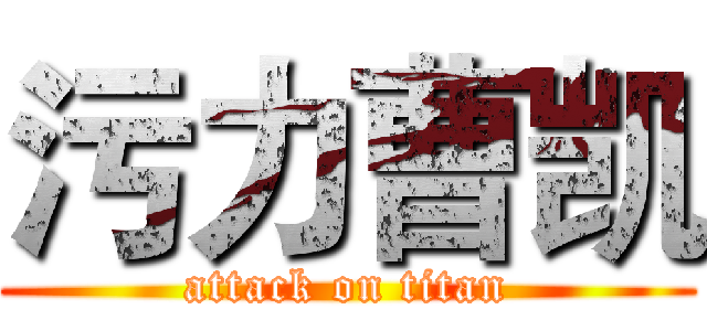 污力曹凯 (attack on titan)