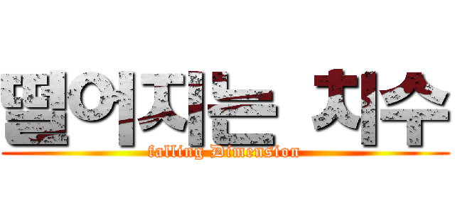 떨어지는 치수 (falling Dimension)