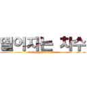 떨어지는 치수 (falling Dimension)