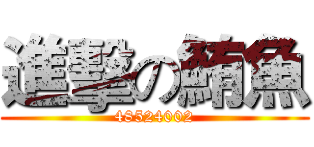 進擊の鮪魚 (48524002)