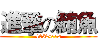 進擊の鮪魚 (48524002)