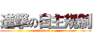 進撃の自主規制 (attack on p--)