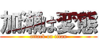 加瀬は変態 (attack on titan)