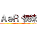 ＡｅＲ·衩妹 (tya-mei)