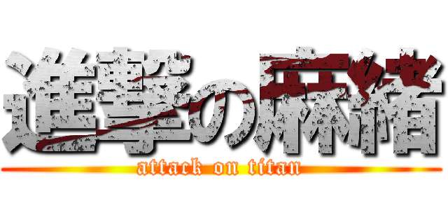 進撃の麻緒 (attack on titan)