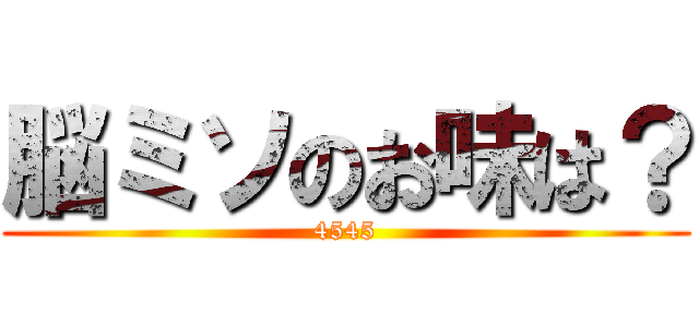 脳ミソのお味は？ (4545)