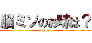 脳ミソのお味は？ (4545)