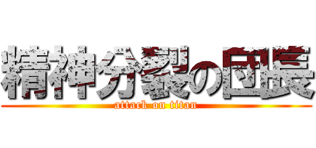 精神分裂の団長 (attack on titan)