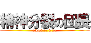 精神分裂の団長 (attack on titan)