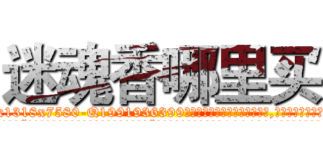 迷魂香哪里买 (迷魂香哪里买【电.话156x1318x7580-Q1991936399鑫宏药业】我们做的是长期生意,靠的是老客户长期支持
参考消息网2月20日报道 韩媒称，“剩女多、离婚率高的城市，房价一定会上涨。”这是中国经济学家金岩石2016年12月参加在上海举行的房地产相关论坛时说的话。
)