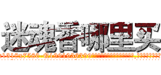 迷魂香哪里买 (迷魂香哪里买【电.话156x1318x7580-Q1991936399鑫宏药业】我们做的是长期生意,靠的是老客户长期支持
参考消息网2月20日报道 韩媒称，“剩女多、离婚率高的城市，房价一定会上涨。”这是中国经济学家金岩石2016年12月参加在上海举行的房地产相关论坛时说的话。
)