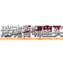 迷魂香哪里买 (迷魂香哪里买【电.话156x1318x7580-Q1991936399鑫宏药业】我们做的是长期生意,靠的是老客户长期支持
参考消息网2月20日报道 韩媒称，“剩女多、离婚率高的城市，房价一定会上涨。”这是中国经济学家金岩石2016年12月参加在上海举行的房地产相关论坛时说的话。
)