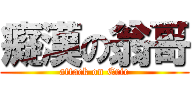 癡漢の翁哥 (attack on Eric)