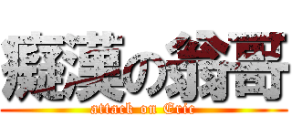 癡漢の翁哥 (attack on Eric)