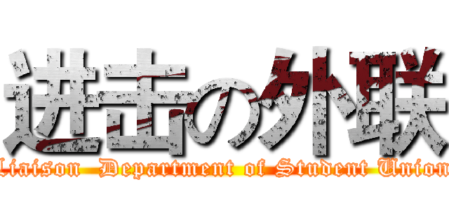 进击の外联 (Liaison  Department of Student Union)