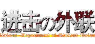进击の外联 (Liaison  Department of Student Union)