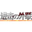 进击の外联 (Liaison  Department of Student Union)