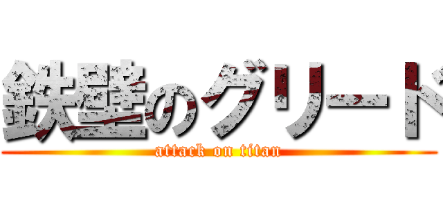 鉄壁のグリード (attack on titan)