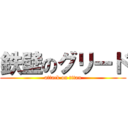 鉄壁のグリード (attack on titan)
