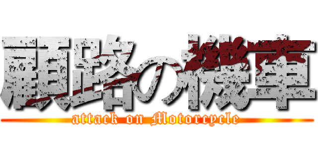 顧路の機車 (attack on Motorcycle)