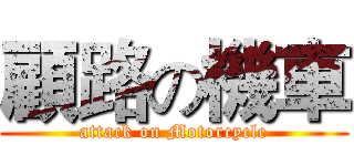 顧路の機車 (attack on Motorcycle)