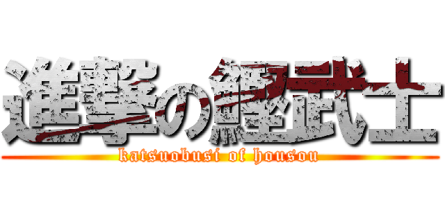 進撃の鰹武士 (katsuobusi of housou)