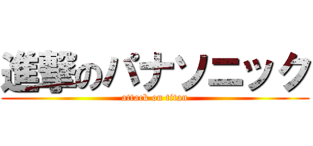 進撃のパナソニック (attack on titan)