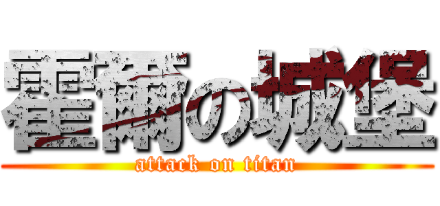霍爾の城堡 (attack on titan)