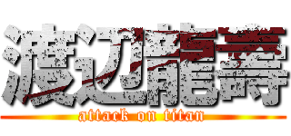 渡辺龍壽 (attack on titan)