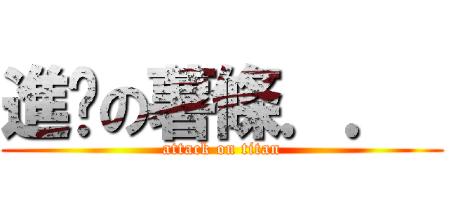進擊の薯條．．  (attack on titan)