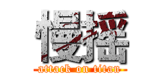 慢摇 (attack on titan)