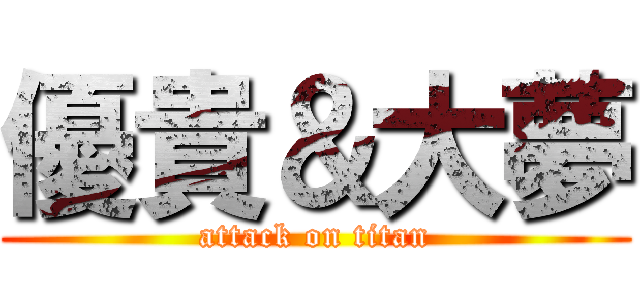 優貴＆大夢 (attack on titan)