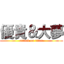 優貴＆大夢 (attack on titan)