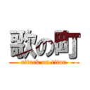 歌の町 (attack on titan)