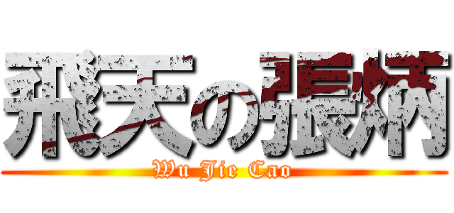 飛天の張炳 (Wu Jie Cao)