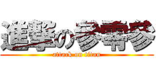 進撃の參零參 (attack on titan)