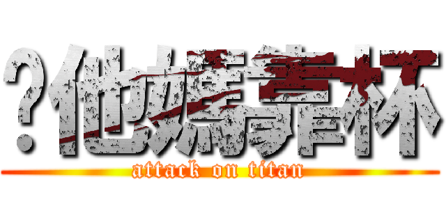 你他媽靠杯 (attack on titan)