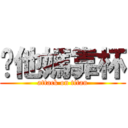 你他媽靠杯 (attack on titan)