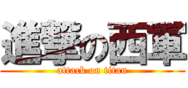 進撃の西軍 (attack on titan)