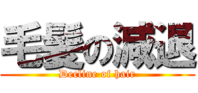 毛髪の減退 (Decline of hair)