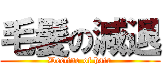 毛髪の減退 (Decline of hair)