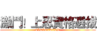 激鬥！上忍資格選拔 (CLDLOCKERS!)