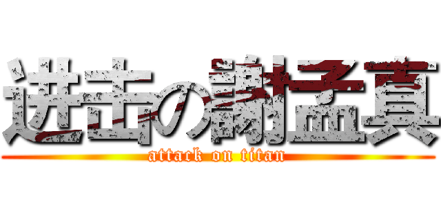 进击の謝孟真 (attack on titan)