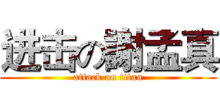 进击の謝孟真 (attack on titan)