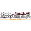 进击の謝孟真 (attack on titan)