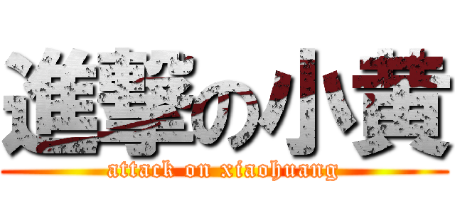 進撃の小黄 (attack on xiaohuang)