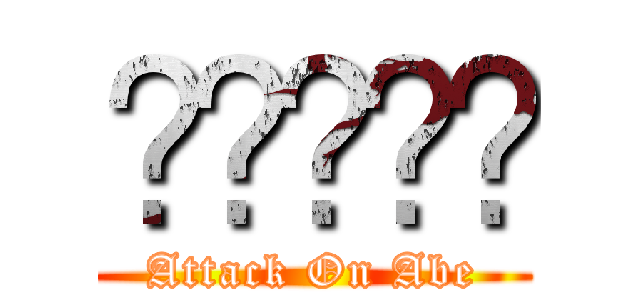 คนไทย (Attack On Abe)