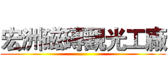 宏洲磁磚觀光工廠 ()