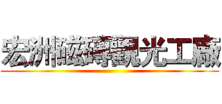 宏洲磁磚觀光工廠 ()