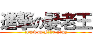進撃の髮老王 (attack on Fǎlǎo wáng)